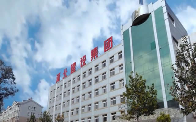 广安河北建设集团