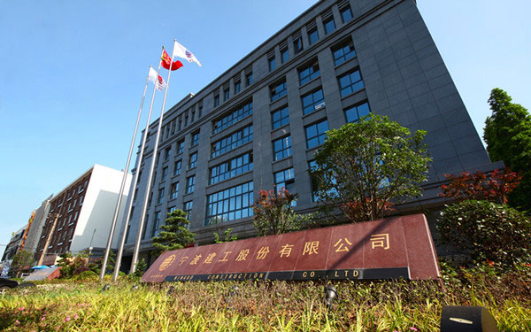 广安宁波建工股份有限公司